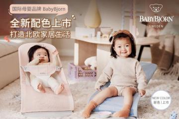 国际母婴品牌BabyBjorn全新配色上市，打造北欧家居生活